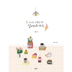 微小但溫暖的慰藉插畫刺繡, 潘帕斯, 盧智慧