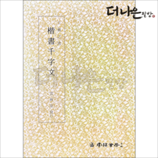 더나은필방 왕희지천자문 해서 서예 운림당