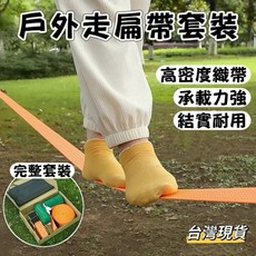【小島生活】戶外走扁帶套裝，花式扁帶，極限運動，平衡訓練, 1個, 走扁帶套裝,10米