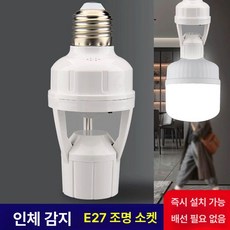 라이트 스마트 감지 적외선 제어 센서 자동 조명 소켓, 1개, 인체감지등+10W