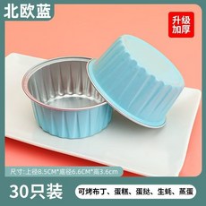錫箔碗 蛋糕錫紙杯 耐高溫錫紙碗 烘焙碗 空氣炸鍋專用錫紙盒 圓形鋁箔杯, 1個, 錫紙碗【淺藍色】30個