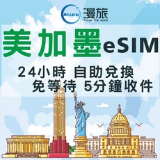 eSIM 24小時自助兌換 美國eSIM 加拿大eSIM 墨西哥eSIM 美國上網 加拿大上網 美國上網卡, D.eSIM美國 總量5GB降速吃到飽,5天