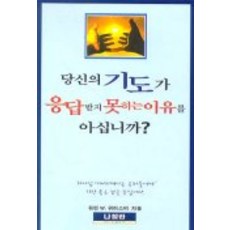 당신의 기도가 응답받지 못하는 이유를 아십니까, 나침반사