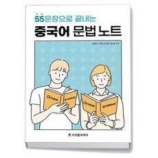 중국어 문법 노트 - 시사중국어사