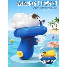 新款按壓變色迷你水槍 兒童噴水打水仗 玩具 禮物 親子互動, 1個, 北極熊水槍 陽光變色 射程遠 彩盒裝