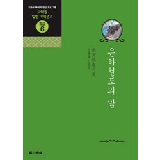 Darakwon 銀河鐵道之夜, 參考詳細內容