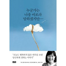 누군가는 나를 바보라 말하겠지만:오늘도 행복하지 않은 하루를 보낸 당신에게 전하는 이야기, 이와우, 김남희 저