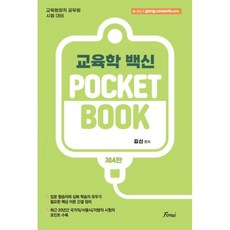 김신 교육학 Pocket Book:교육행정직 공무원 시험 대비, 김신 교육학 Pocket Book, 김신(저), 포러스