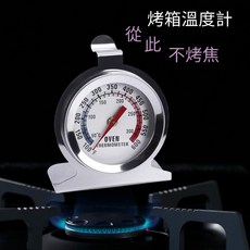 【喜奈而】烤箱溫度計 50-300度 掛式不鏽鋼烘焙溫度計, 1個
