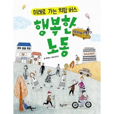 행복한 노동:미래로 가는 희망 버스, 분홍고래, 없음null