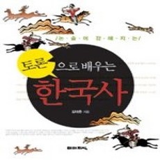 [개똥이네][중고-상] 토론으로 배우는 한국사