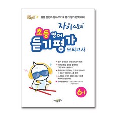 자이스토리 초등 영어 듣기 평가 모의고사 6-1 (2026년용) - 스프링 제본선택, 제본안함, 영어영역