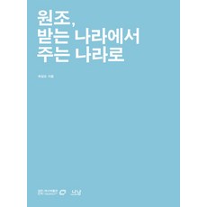 從接受援助國到給予援助國, Nanam, 崔相旿 著