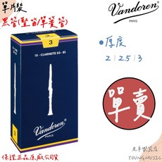 Vandoren CLARINETTE 豎笛 黑管 竹片 法國, 1個, 3號 (單片)
