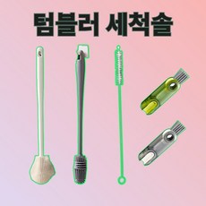 앨리콕 텀블러세척모듬솔 보온병 젖병세척솔, 그레이솔, 1개
