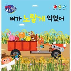 벼가 노랗게 익었어(세이펜 적용), 한국가우스, 빠방타요, 6null