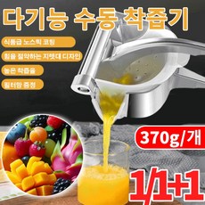 1/1+1 [오리지널 맛] 다기능 수동 착즙기, [1+1]은색*2(2개), #C16FC-370g