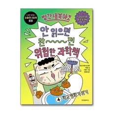 빨간내복야코 안읽으면 완전 위험한 과학책 4번 위즈덤하우스