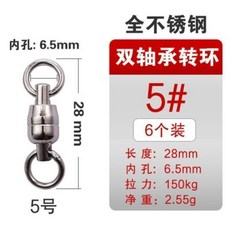 不鏽鋼雙軸承轉環 海釣大物專用, 5# 長28mm  6枚/包, 1個, 6枚