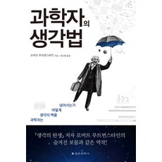 科學家的思考法：科學家如何跨越思考的障礙, 羅伯特·魯特-伯恩斯坦, 乙酉文化社