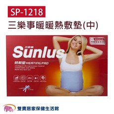 Sünlus 三樂事 SP-1218 暖暖熱敷墊，智能微處理器控制，乾濕兩用
