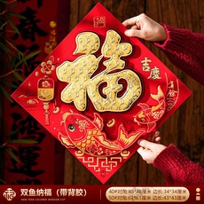 福字貼 新年春節門貼 立體裝飾, 50#双鱼纳福 植绒洒金 ,胶粘款