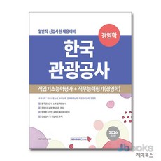 [제이북스] 2026 한국관광공사 직업기초능력평가 + 직무능력평가(경영학) (일반직 신입사원 채용대비), 서원각