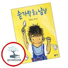 숟가락 들고 냠냠 숟가락들고냠냠 (GROW BOOK 그로우북)