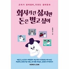 회사 가긴 싫지만 돈은 벌고 싶어:고개가 절레절레 직장인 절레동화, 코리아닷컴, 묘한량