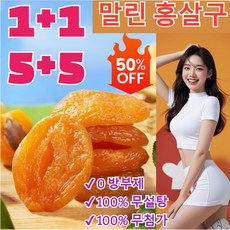 [3+3/4+4/5+5][달콤하고 부드러움]무첨가 씨 없는 말린 홍살구 유기농 국산말린 살구 100% 무설탕 두껍고 식감 부드러, (1+1)250g*2건