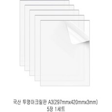 다한진 투명 아크릴 A3(297mm420mm*3T) 두께3mm DIY용 미술용 그리기판, 5개