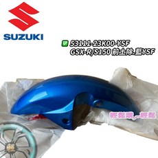 GSX-R150/S150 車殼 小阿魯 前土除 前輪蓋 整流罩 SUZUKI 台鈴 原廠, 藍, 1個