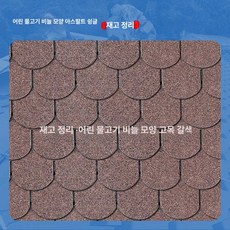 아스팔트 지붕재 방수 슁글 타일 자재 시공용 외장재, 1개, 1L, 어피시스패턴 드라이위더브라운