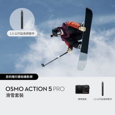 DJI OSMO ACTION 5 PRO 滑雪套裝, 黑色