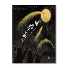 깡통에 구멍을 뚫어 (놀이깨비 그림책 6), 단품, 단품