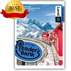 2026 리더스 뱅크 Reader's Bank Level 8