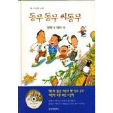 동무 동무 씨동무(옛아이들노래 1)(CD포함), 창작과비평사, 1null