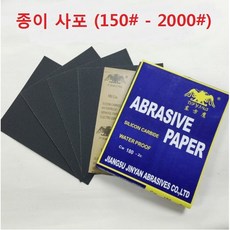 종이사포 /샌드 페이퍼 / 입도150방 - 2000방 입도 / A 크기 / 10종 / 빼빠, 240#, 1개
