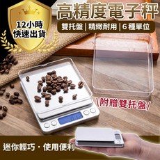高精度電子秤 雙托盤 迷你輕巧, 3000g/0.1g款-附2顆四號電池