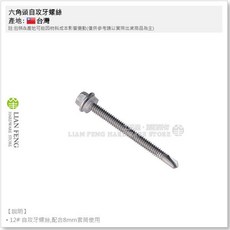LIAN FENG 六角頭自攻牙螺絲 白鐵#410 鐵工浪板鑽尾螺絲, 1個, 12# × 3"
