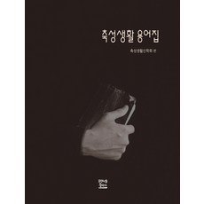 祝聖生活術語集, 方濟各出版社