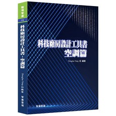 布里奇書店 科技廠房設計工具書：空調篇，科技廠房空調設計必備參考書，提升設計水平, 智庫雲端, Douglas Yang