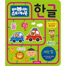 베이비 스티커북 한글, 세는 말, 스마트베어