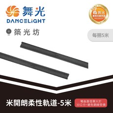 舞光 米開朗柔性軌道 5米 彎曲軌道, 1個, D-FX5-1