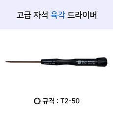 노트킹 T2-50 육각별 자석 자성 정밀 드라이버 노트북 스마트폰 분해 조립용, 1개