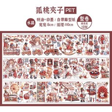 RAYRAYGO 和紙PET人物膠帶, 1個, 317.狐桃夾子【整卷10米】水晶