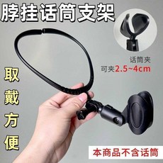 掛脖麥克風支架 唱歌吉他彈唱主持人 話筒夾, 1個, 卡扣一體式脖掛話筒支架