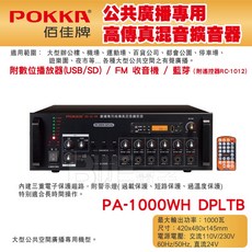 百威電子 PA-1000WH DPLTB 廣播專用高傳真混音擴音器 藍芽播放 1000瓦, 1個
