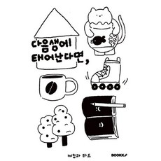 다음생에 태어난다면, 케찹과 타드 저, BOOKK(부크크)
