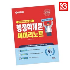 2026 나두공 9급공무원 행정학개론 써머리노트 책 + 책갈피 [KHBOOKS]